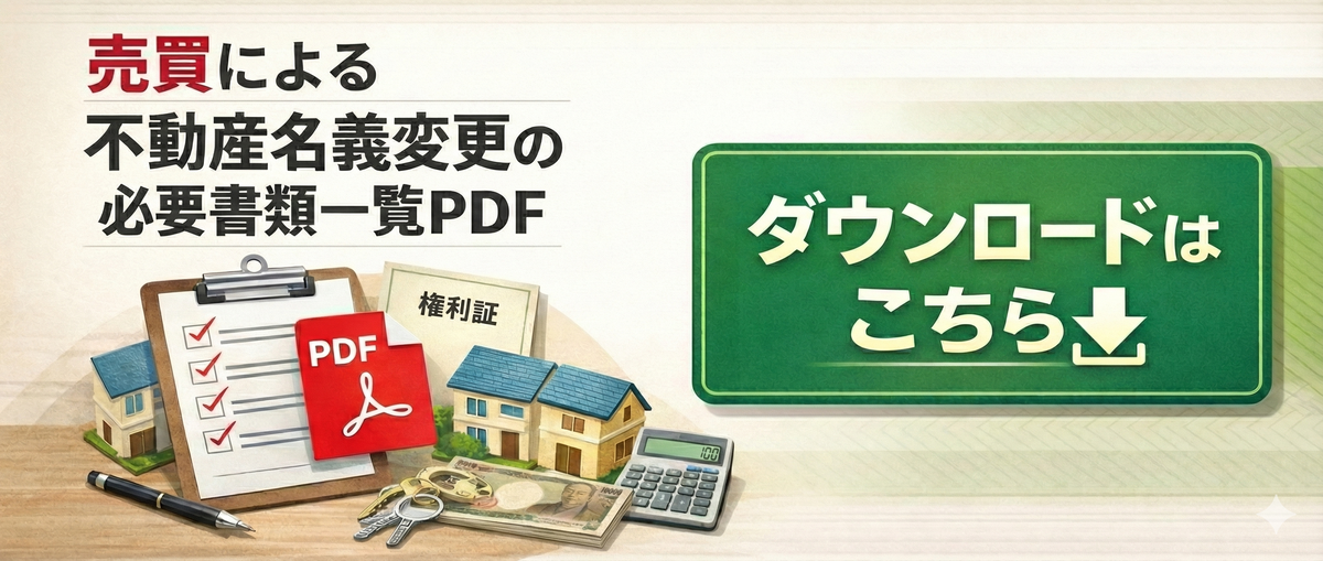 売買の必要書類一覧PDF