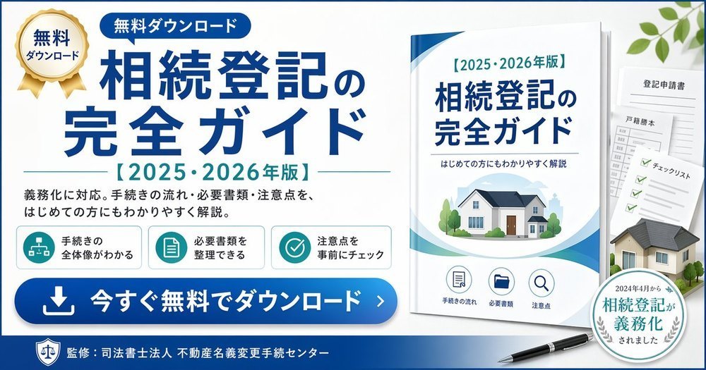 相続登記の完全ガイド