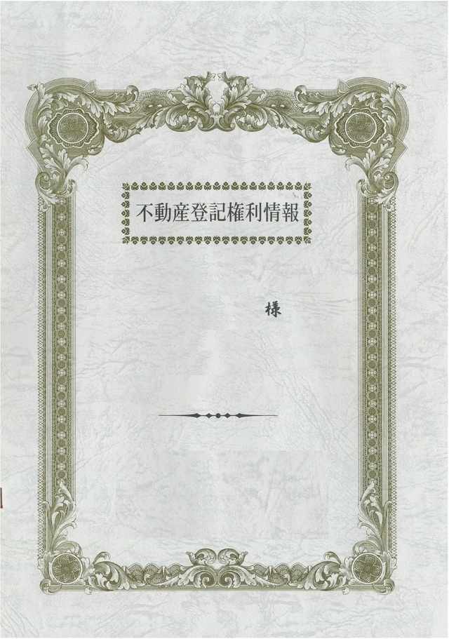登記済権利証のサンプルh20