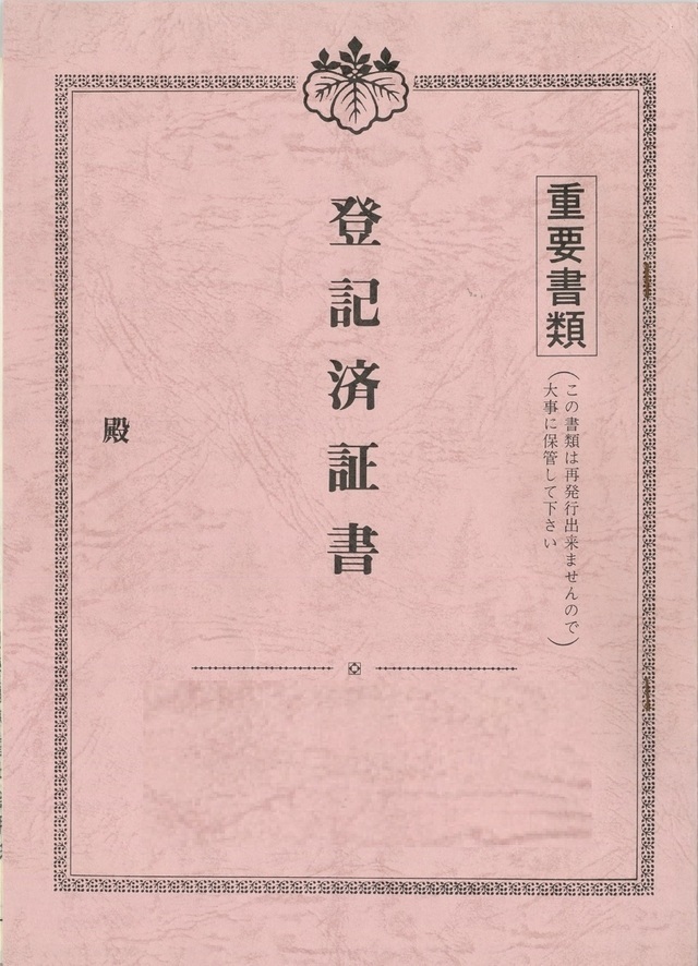 登記済権利証のサンプルs52