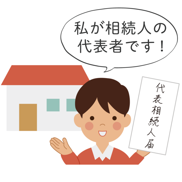 相続人の代表者のイラスト