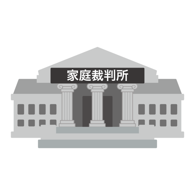 家庭裁判所