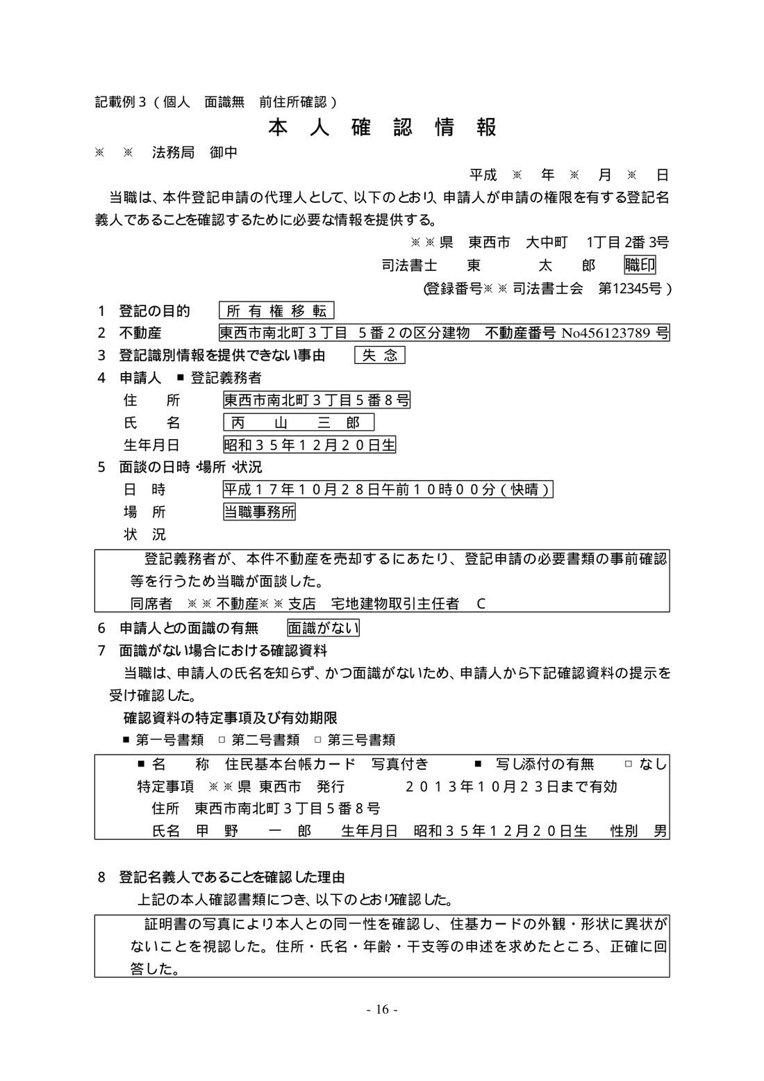 本人確認情報の見本（記載例3）個人・面識なし・住民基本台帳カードで前住所を確認したケース