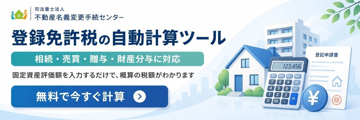登録免許税の自動計算ツールへのリンクバナー