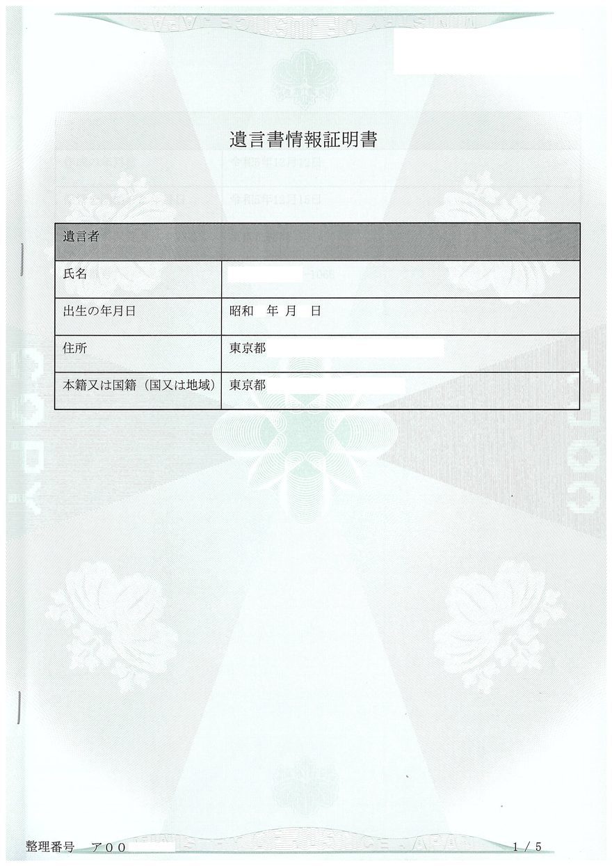 遺言書情報証明書の見本(1ページ目・遺言者の情報欄)