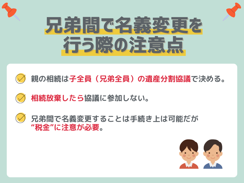 兄弟間で名義変更を行う際の注意点