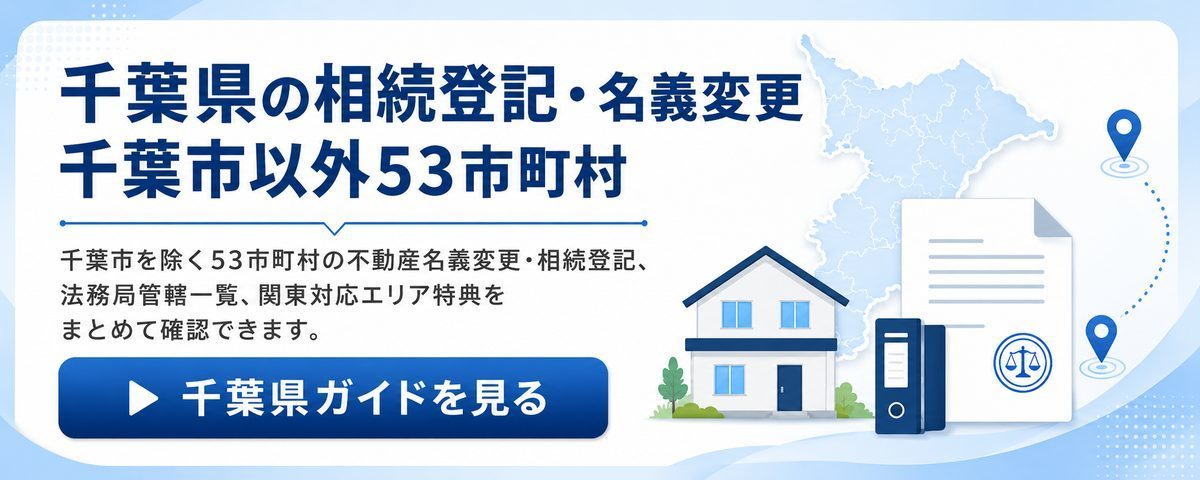 千葉県の相続登記・名義変更へのバナーリンク