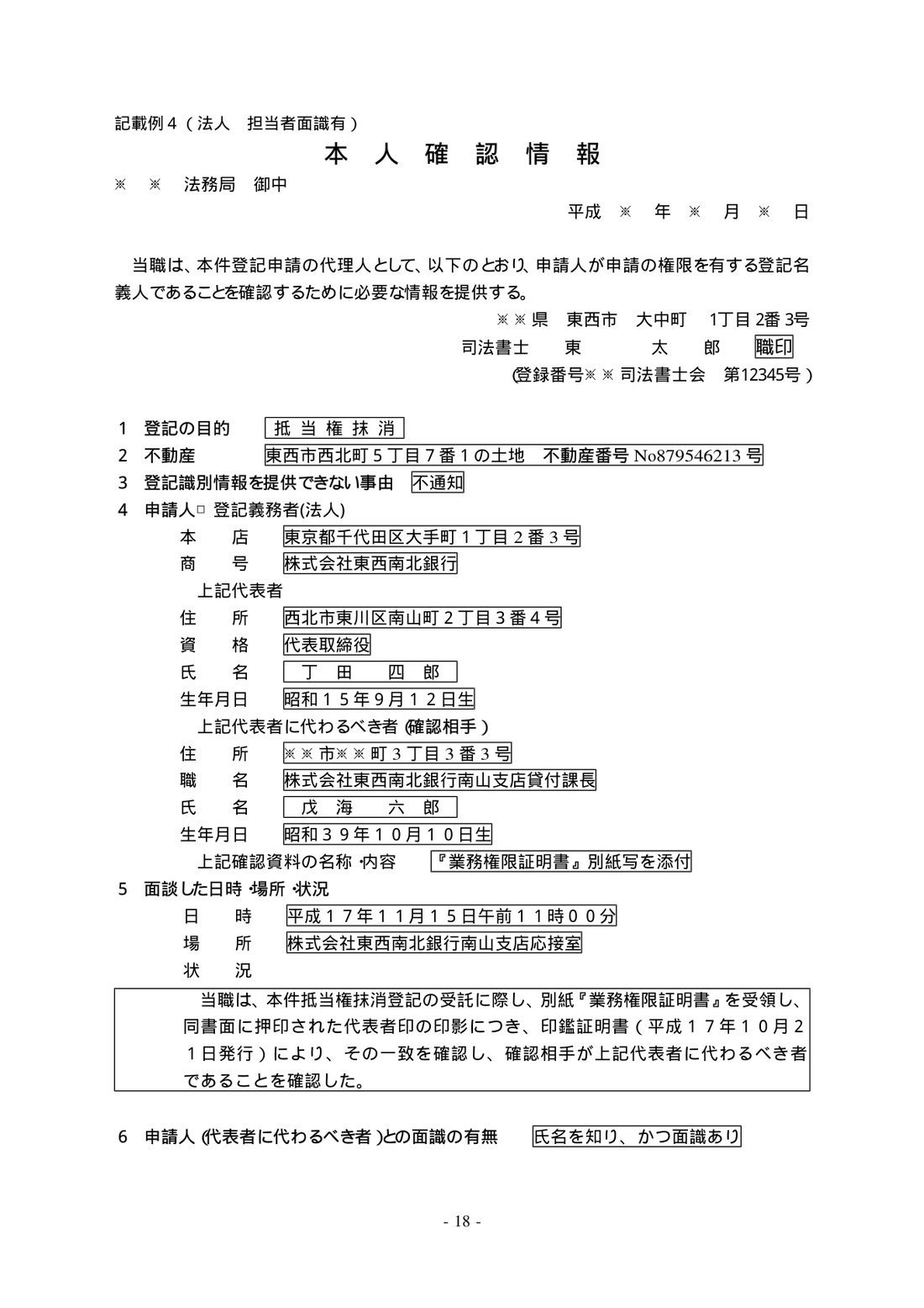 本人確認情報の見本（記載例4）法人・代表者に代わるべき者と面識があるケース