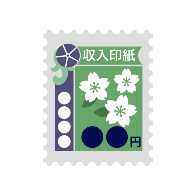収入印紙のイラスト