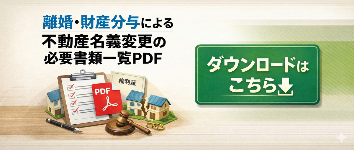 財産分与の必要書類一覧PDF
