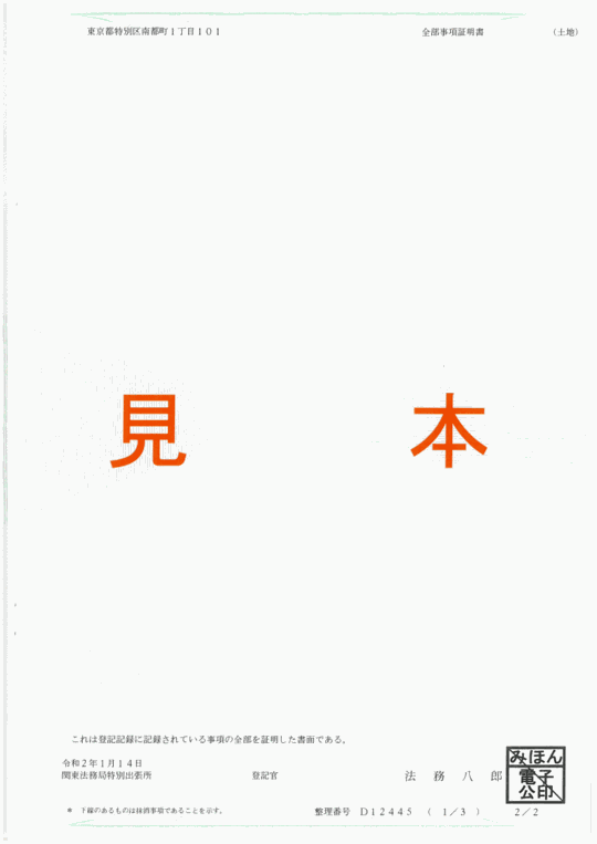 登記事項証明書の見本（裏面）