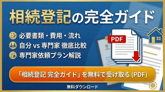 相続登記の完全ガイド