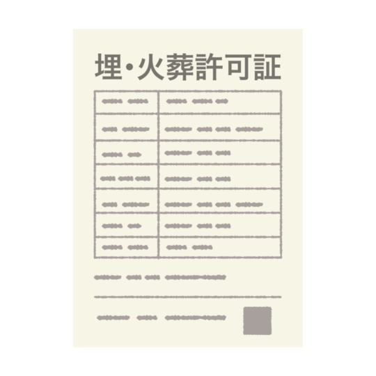 埋火葬許可証