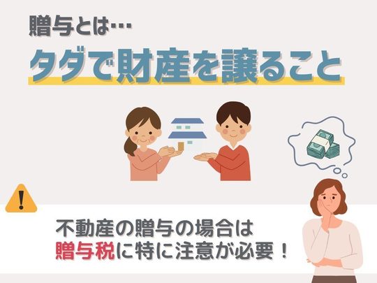 贈与とはタダで財産を譲ること