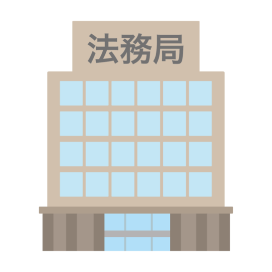 法務局のイラスト