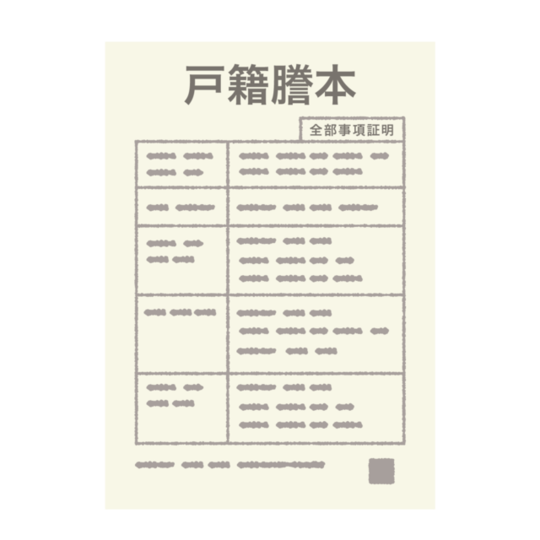 戸籍謄本