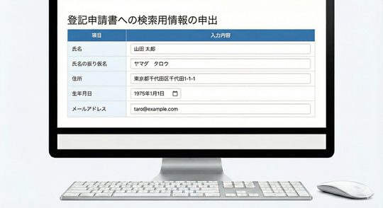 検索用情報の申出