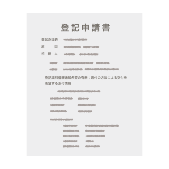 相続登記の申請書