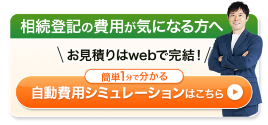 相続登記の自動費用シミュレーションはこちら