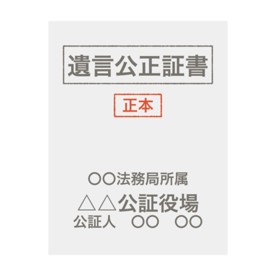 遺言公正証書のイラスト
