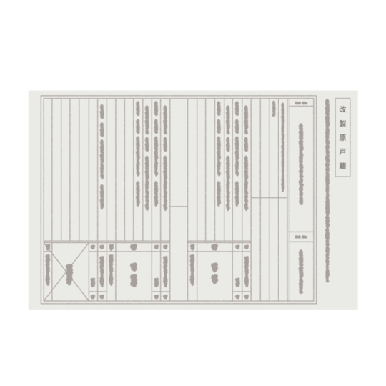 改製原戸籍