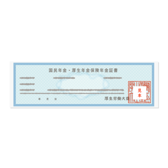年金証書