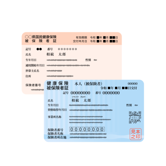 保険証