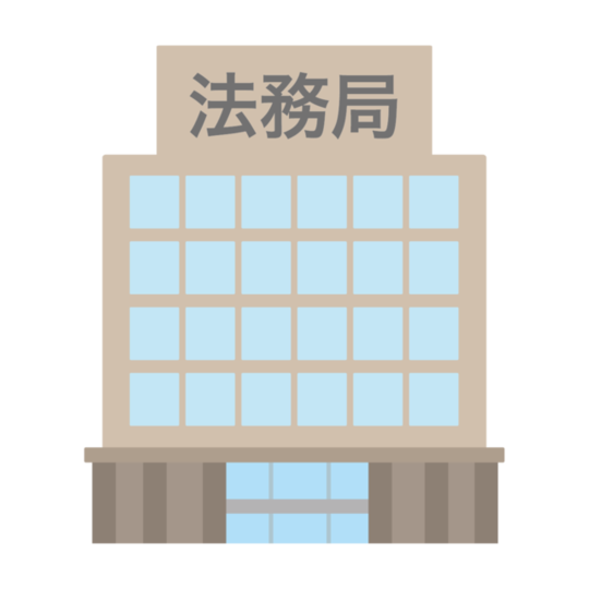 法務局のイラスト