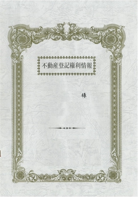 登記済権利証のサンプルh20