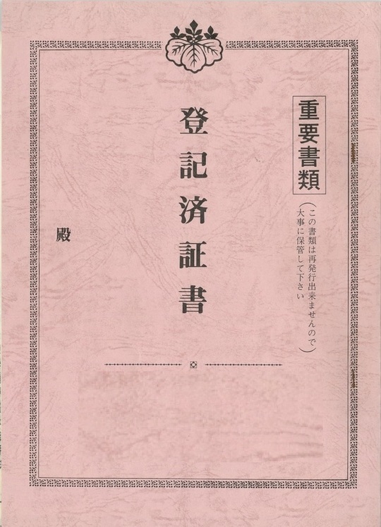 登記済権利証のサンプルs52