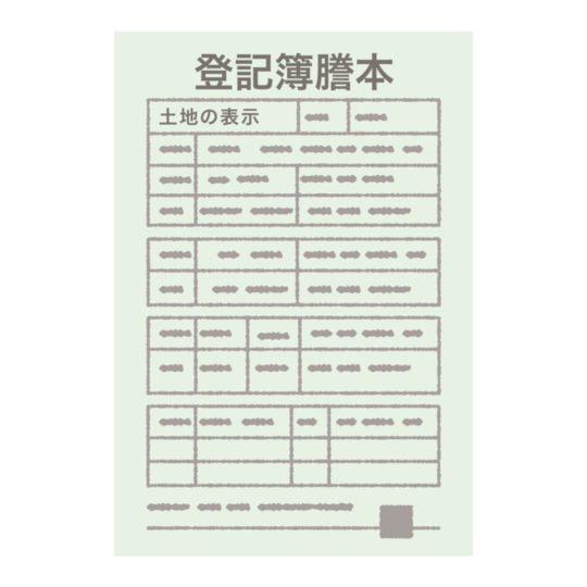 登記簿謄本