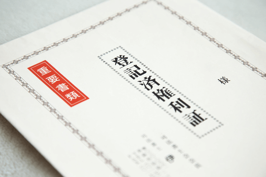 登記済権利証の写真