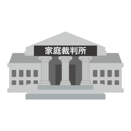 家庭裁判所