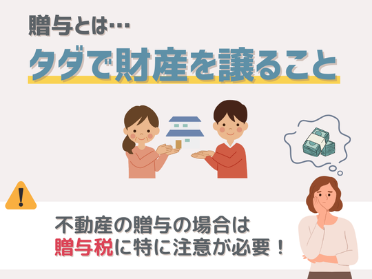贈与とはタダで財産を譲ること