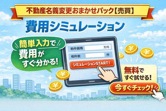 登記費用シミュレーションバナー