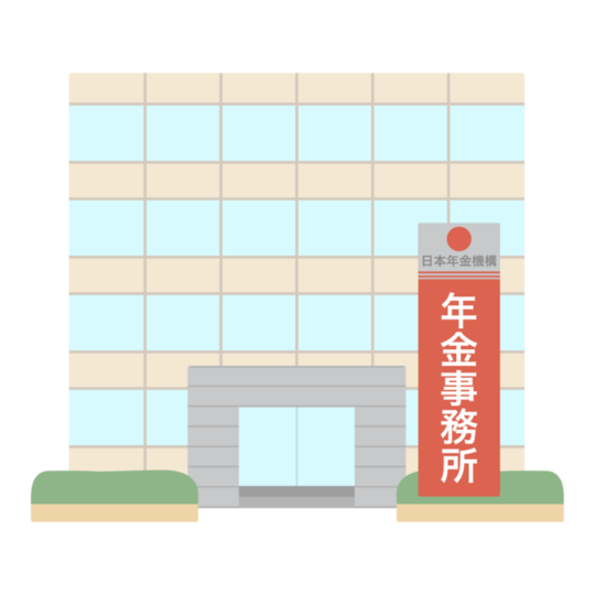 年金事務所