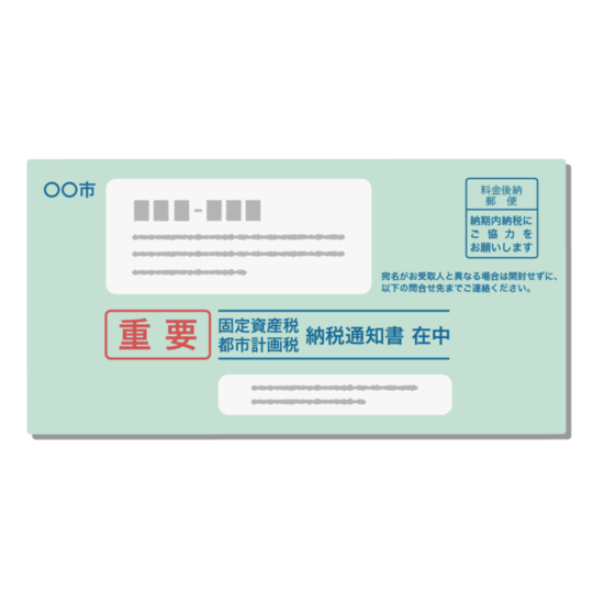 固定資産税納税通知書